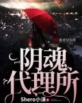 阴魂代理所