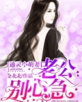 通灵小萌妻:老公,别心急