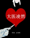 大医凌然