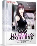 重生之极品仙帝