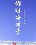 你好洛清子
