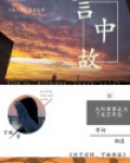 言中故