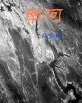 长篇南河