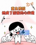 重生校园,她成了国家的心尖宠
