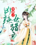 穿越之凶辣女猎户
