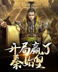 开局赢了秦始皇