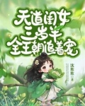 天道闺女三岁半,全王朝追着宠!