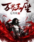 万界王座