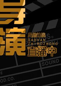 导演直播中[娱乐圈]txt百度云