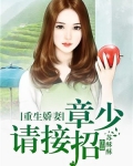 重生娇妻:章少请接招