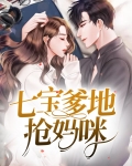 七宝爹地抢妈咪