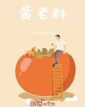黄老斜