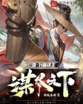 三国:刘备谋主,谋尽天下
