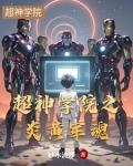 超神学院之炎黄军魂
