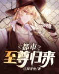 都市至尊归来