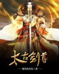 太古剑尊