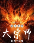 诸天世界大宗师