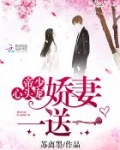 帝少心头宠:娇妻,一送一