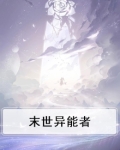 末世异能者