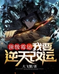 顶级霉运:我要逆天改运