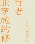 能穿越的修行者