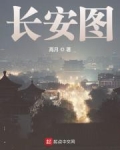 长安图