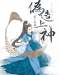 伪造上神