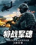 特战军魂