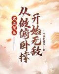 武道纪元:从做俯卧撑开始无敌