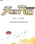 天之齐心