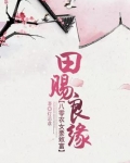 田赐良缘：八零农女要致富