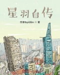 星羽自传