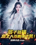 多子多福,血之大巫霸绝洪荒!
