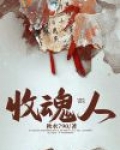 收魂人