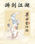 游剑江湖