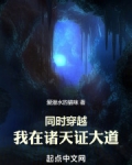 同时穿越:我在诸天证大道