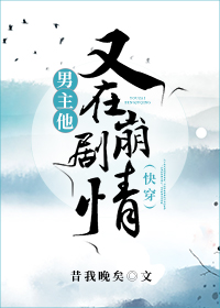 男主他又要挂了免费