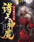 我为魔帝,吞噬诸天神魔