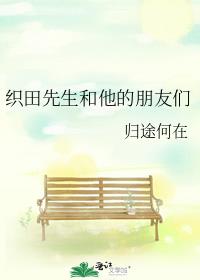 织田信也对话