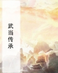武当传承