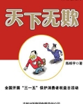 天下无欺:全国开展“三一五”保护消费者权益日活动