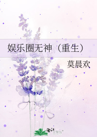 娱乐圈无神(重生)