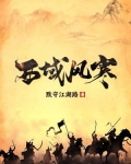 西域风寒