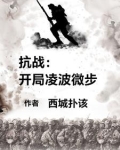 抗战:开局凌波微步,杀疯了小说