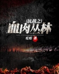 抗战之血肉丛林