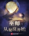 巫师:从秘纹开始