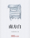 南方白