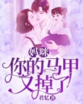 妈咪,你的马甲又掉了