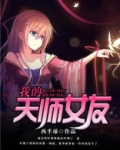 我的天师女友