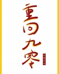 重回九零